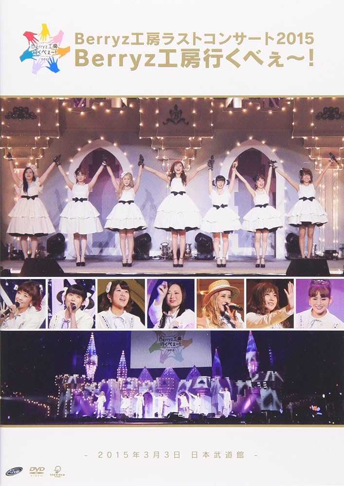 Berryz工房ラストコンサート2015 コンプリートボックス Amazon.co.jp: Berryz工房 ラストコンサート2015 Berryz工房行く